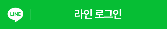 라인로그인